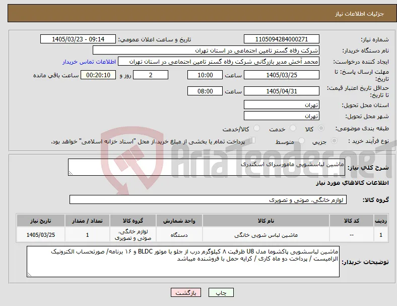 نیاز کالا-ماشین لباسشویی مامورسرای اسکندری 