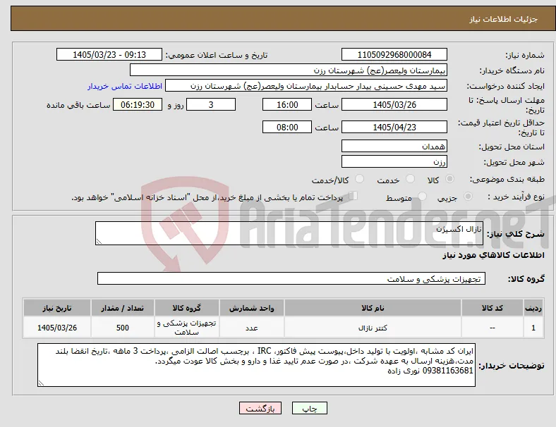 نیاز کالا-نازال اکسیژن