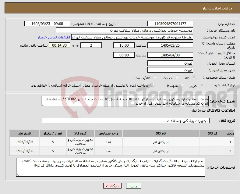 نیاز کالا-شیت و ماندرن آرتروسکوپی منطبق و سازگار با لنز 30 درجه 4 میل 18 سانت برند اشتورزSTORZ / استفاده از ایران کد مشابه در سامانه اخذ نمونه قبل از خرید