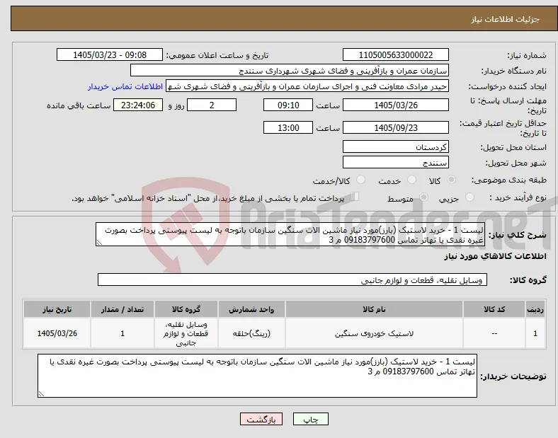 نیاز کالا-لیست 1 - خرید لاستیک (بارز)مورد نیاز ماشین الات سنگین سازمان باتوجه به لیست پیوستی پرداخت بصورت غیره نقدی یا تهاتر تماس 09183797600 م 3