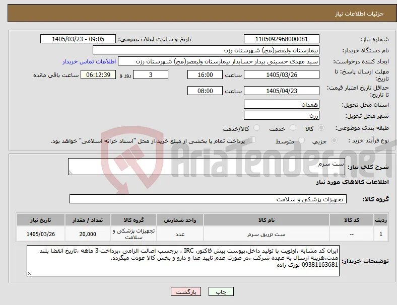 نیاز کالا-ست سرم