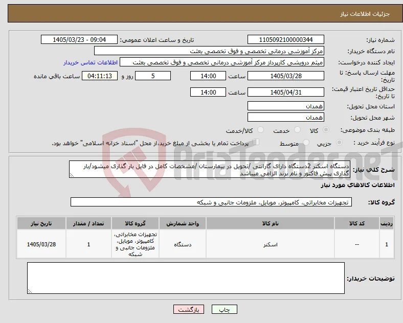 نیاز کالا-دستگاه اسکنر 2دستگاه دارای گارانتی /تحویل در بیمارستان /مشخصات کامل در فایل بار گذاری میشود/بار گذاری پیش فاکتور و نام برند الزامی میباشد