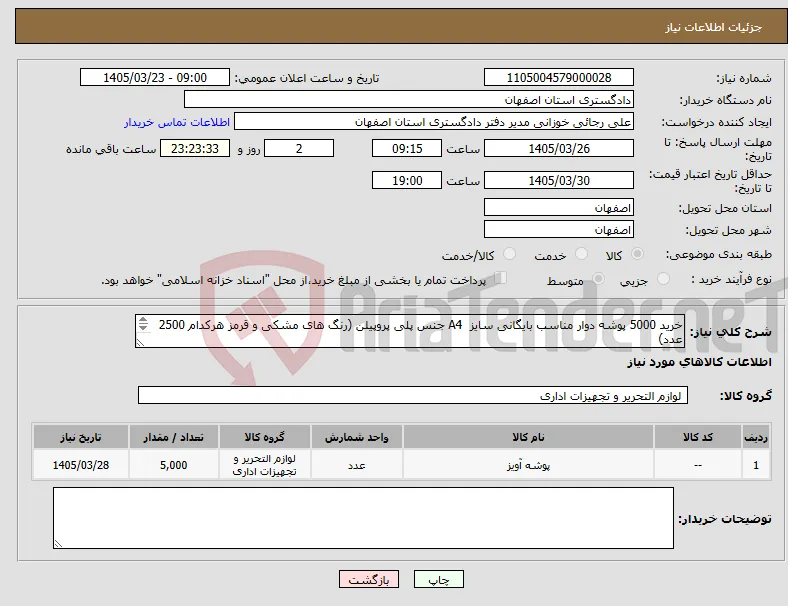 نیاز کالا-خرید 5000 پوشه دوار مناسب بایگانی سایز A4 جنس پلی پروپیلن (رنگ های مشکی و قرمز هرکدام 2500 عدد) هزینه حمل بر عهده تامین کننده-