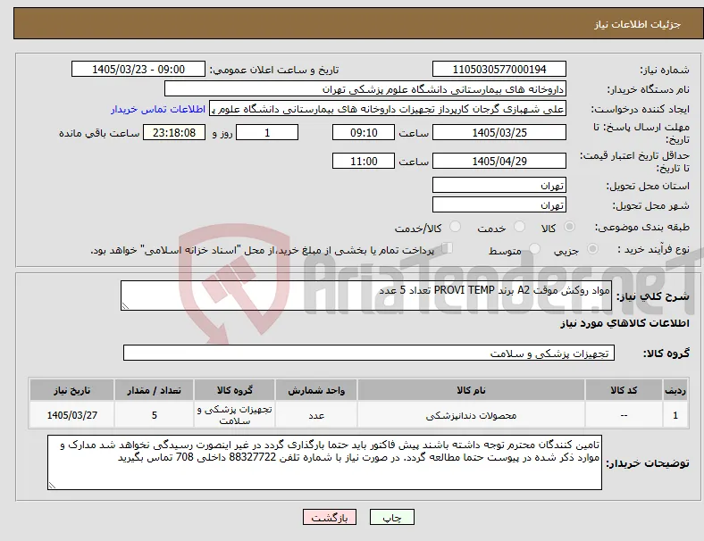 نیاز کالا-مواد روکش موقت A2 برند PROVI TEMP تعداد 5 عدد