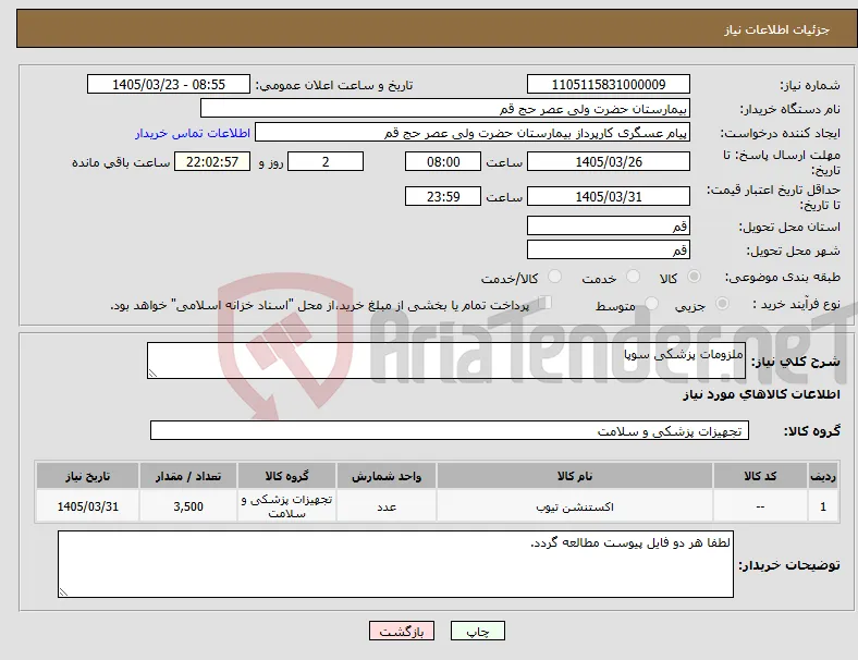 نیاز کالا-ملزومات پزشکی سوپا