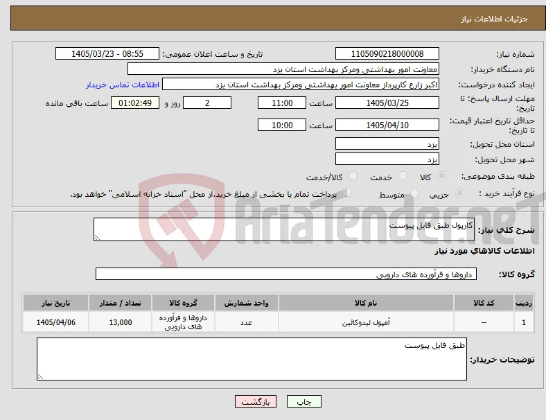 نیاز کالا-کارپول طبق فایل پیوست