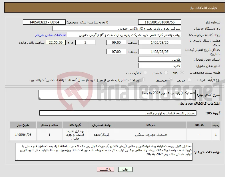 نیاز کالا-لاستیک (تولید نیمه دوم 2025 به بعد)