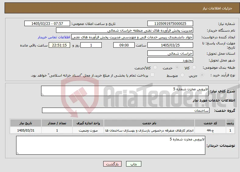 نیاز خدمات-لایروبی مخزن شماره 5