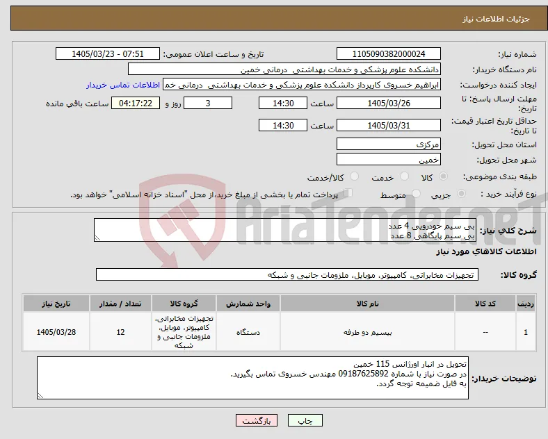 نیاز کالا-بی سیم خودرویی 4 عدد بی سیم پایگاهی 8 عدد