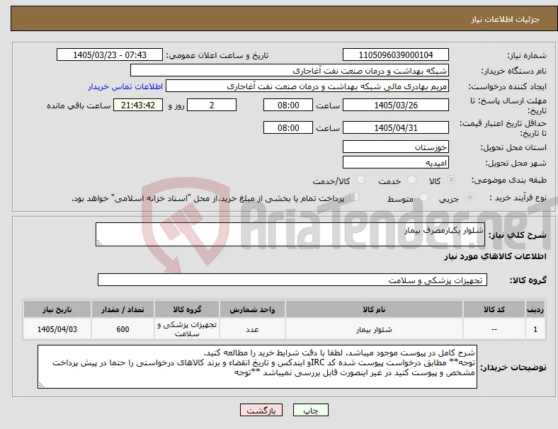 نیاز کالا-شلوار یکبارمصرف بیمار