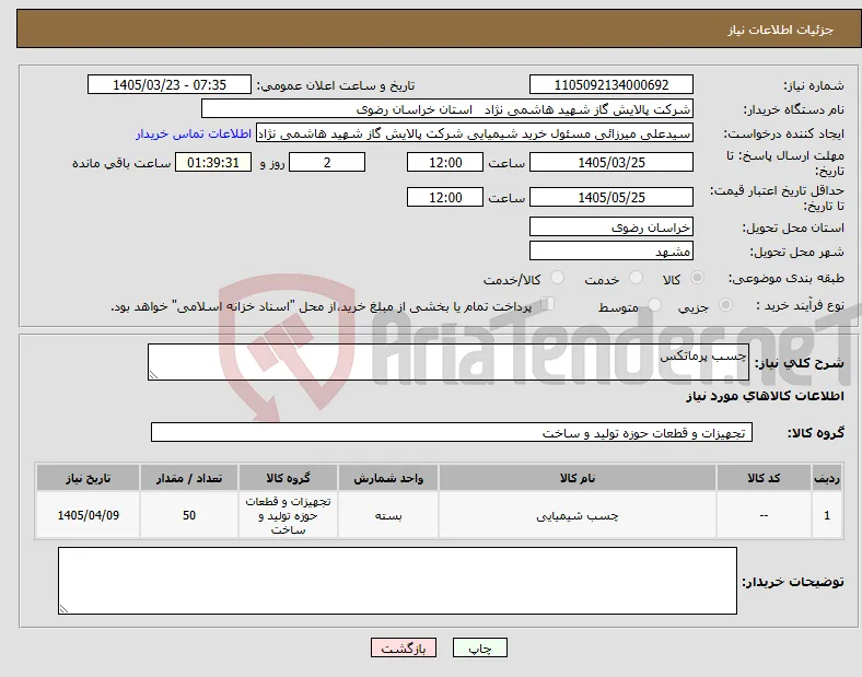 نیاز کالا-چسب پرماتکس 