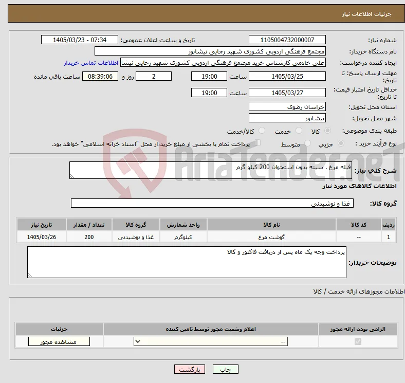 نیاز کالا-فیله مرغ . سینه بدون استخوان 200 کیلو گرم