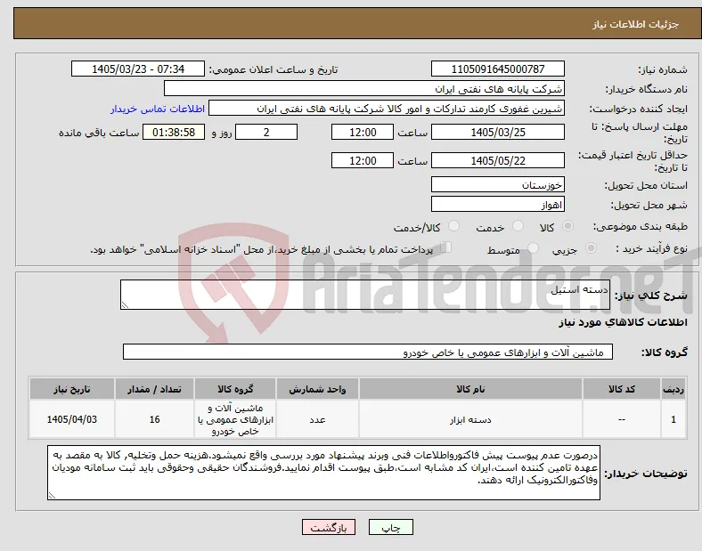 نیاز کالا-دسته استیل