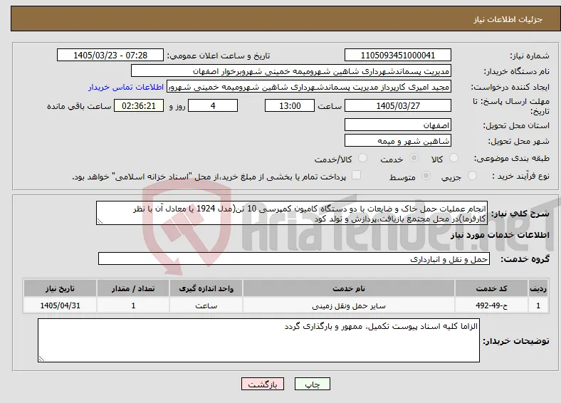 نیاز خدمات-انجام عملیات حمل خاک و ضایعات با دو دستگاه کامیون کمپرسی 10 تن(مدل 1924 یا معادل آن با نظر کارفرما)در محل مجتمع بازیافت،پردازش و تولد کود