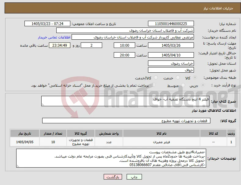 نیاز کالا-فیلتر 4 اینچ دستگاه تصفیه آب- خواف