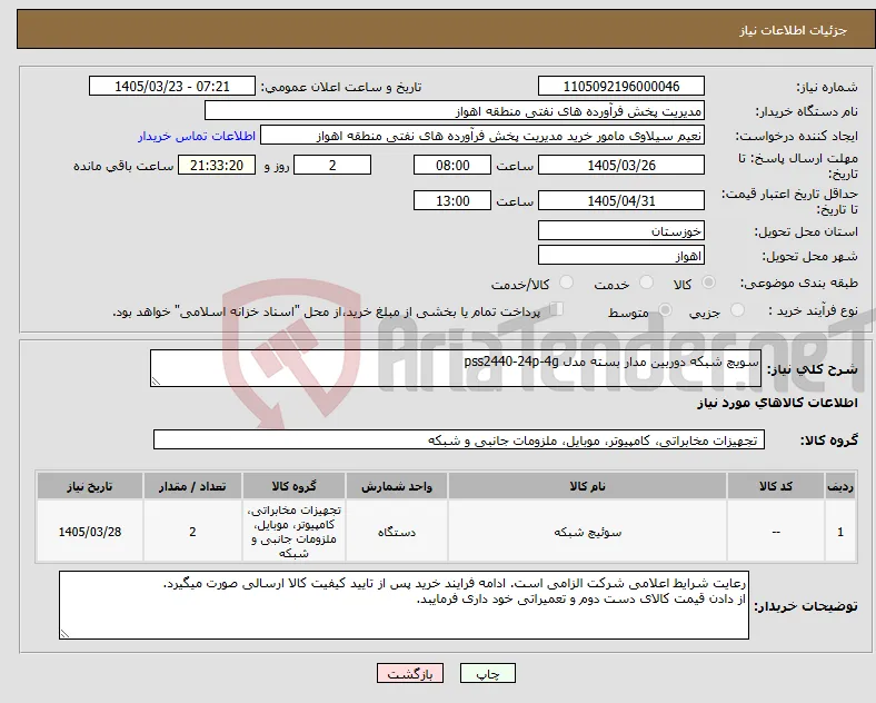 نیاز کالا-سویچ شبکه دوربین مدار بسته مدل pss2440-24p-4g
