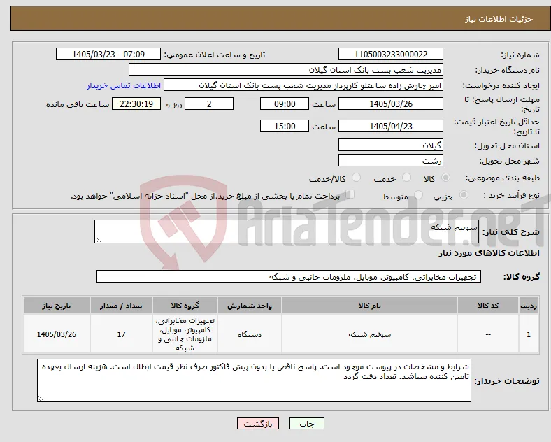 نیاز کالا-سوییچ شبکه