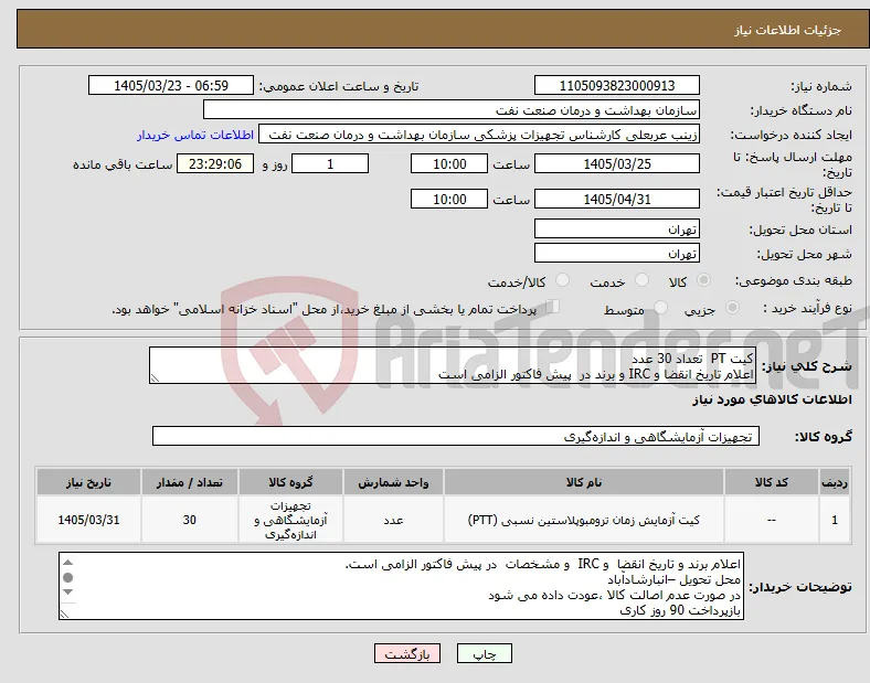 نیاز کالا-کیت PT تعداد 30 عدد اعلام تاریخ انقضا و IRC و برند در پیش فاکتور الزامی است