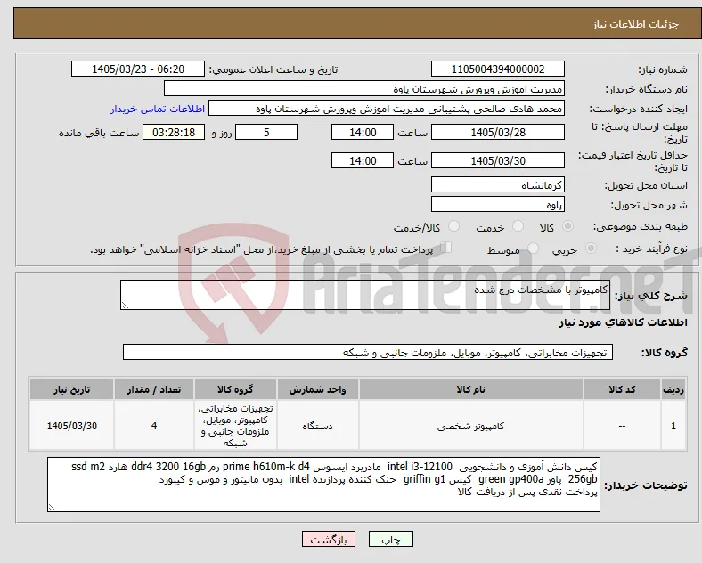 نیاز کالا-کامپیوتر با مشخصات درج شده
