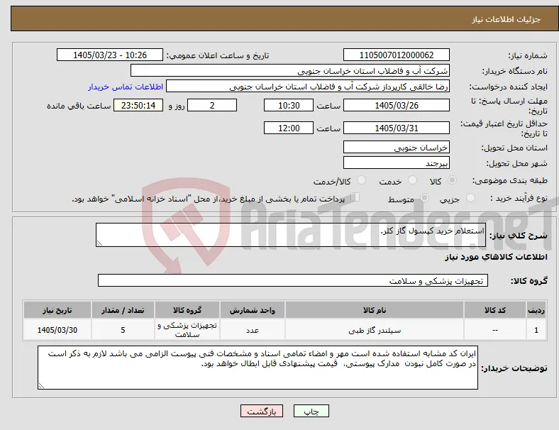 نیاز کالا-استعلام خرید کپسول گاز کلر.