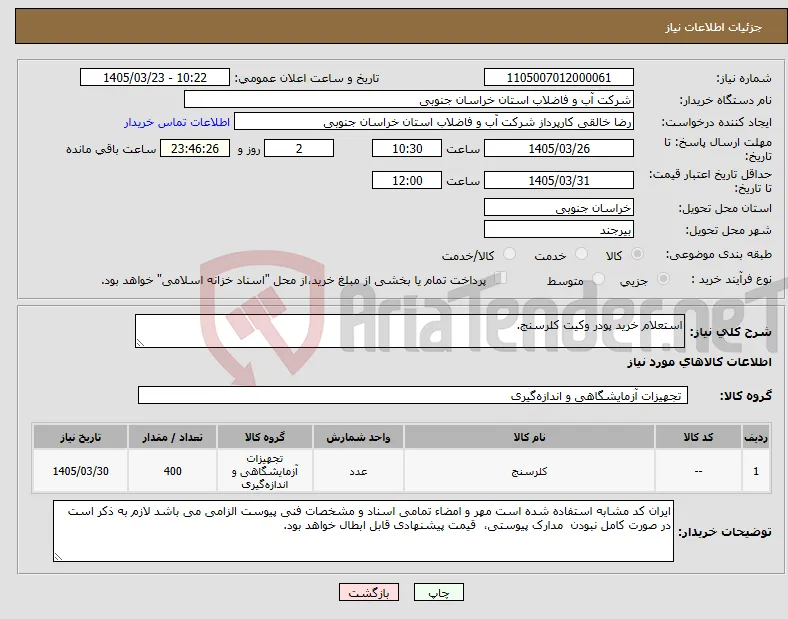 نیاز کالا-استعلام خرید پودر وکیت کلرسنج.