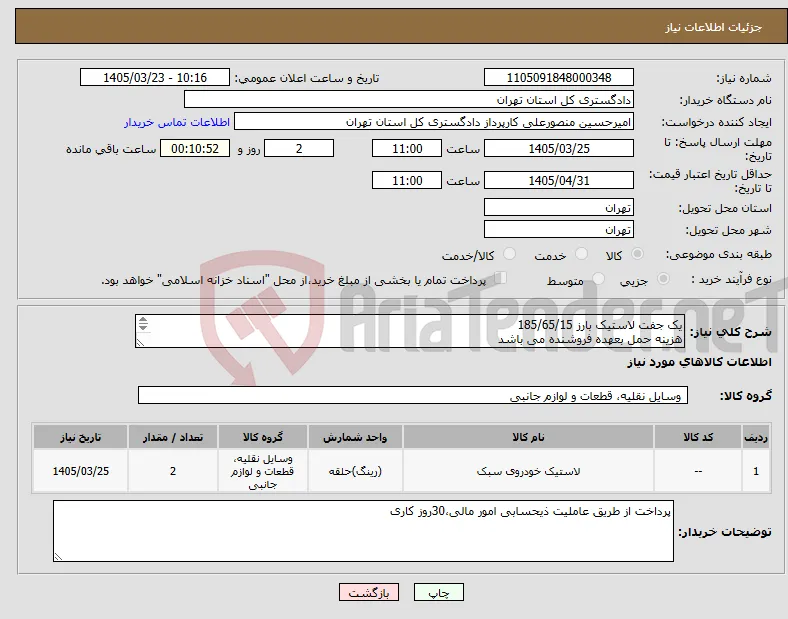 نیاز کالا-یک جفت لاستیک بارز 185/65/15 هزینه حمل بعهده فروشنده می باشد 09107802304 