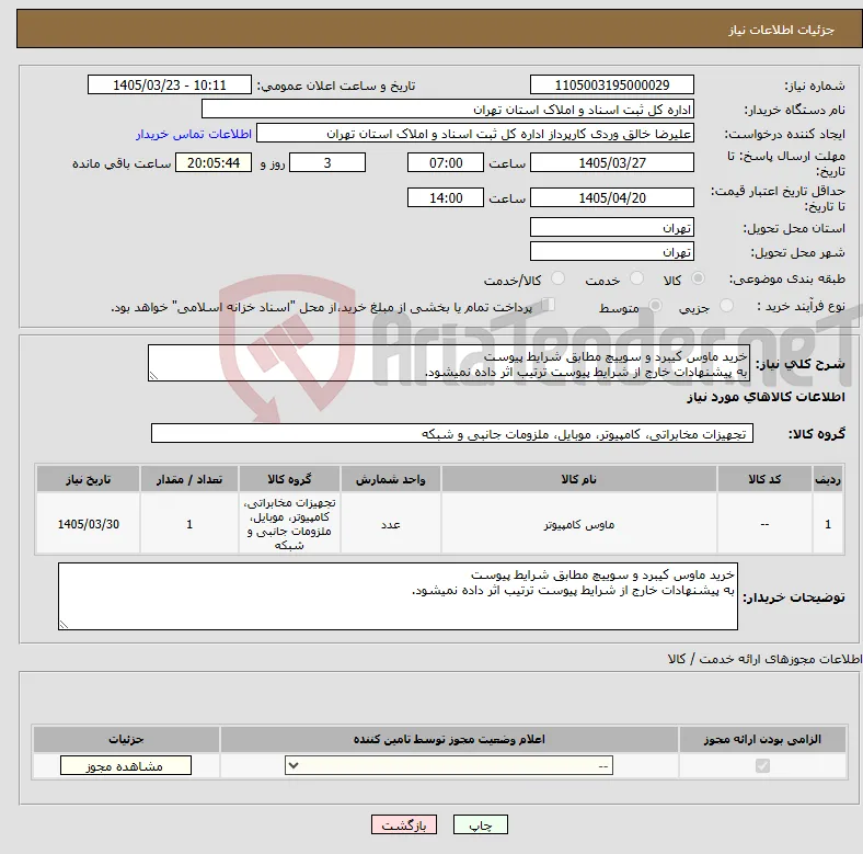 نیاز کالا-خرید ماوس کیبرد و سوییچ مطابق شرایط پیوست به پیشنهادات خارج از شرایط پیوست ترتیب اثر داده نمیشود.