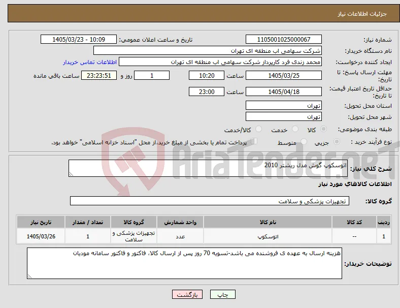 نیاز کالا-اتوسکوپ گوش مدل ریشتر 2010