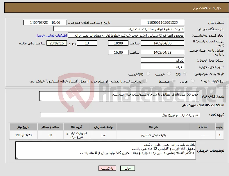 نیاز کالا-خرید 50 عدد باتری مطابق با شرح و مشخصات فنی پیوست.