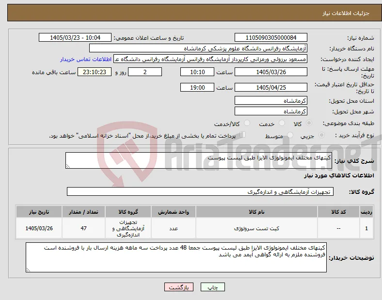 نیاز کالا-کیتهای مختلف ایمونولوژی الایزا طبق لیست پیوست