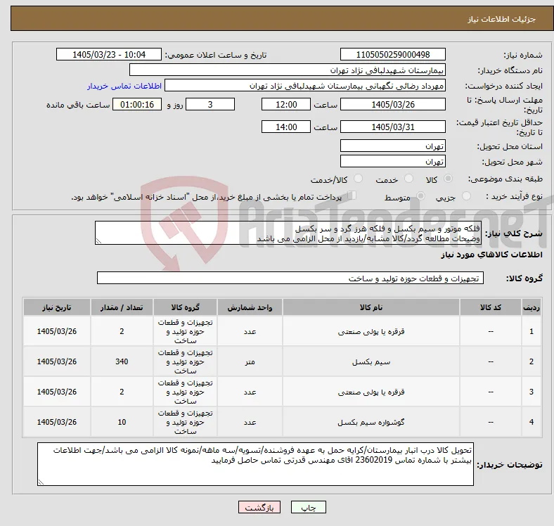 نیاز کالا-فلکه موتور و سیم بکسل و فلکه هرز گرد و سر بکسل وضیحات مطالعه گردد/کالا مشابه/بازدید از محل الزامی می باشد