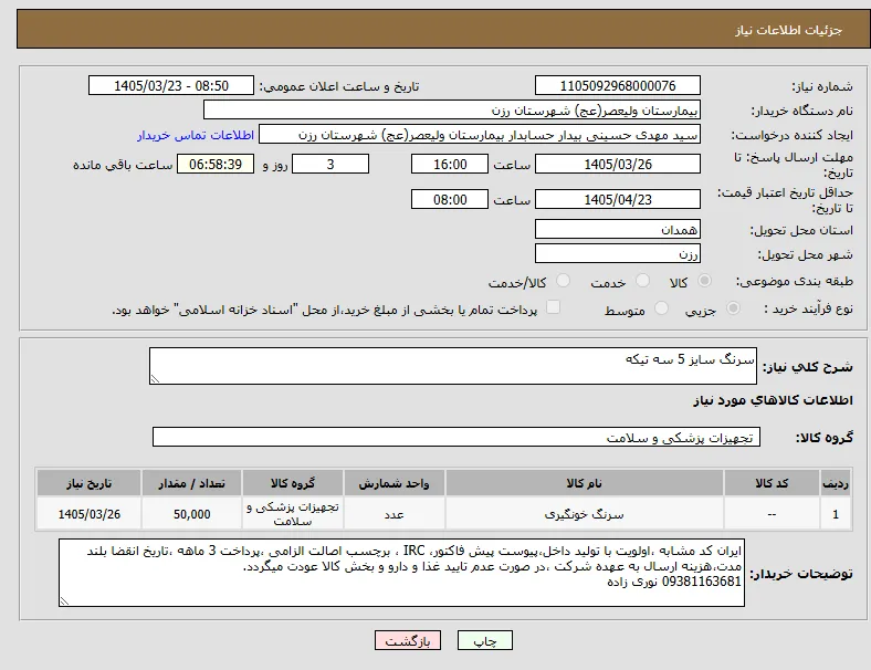 سرنگ ساز 5 سه تیکه