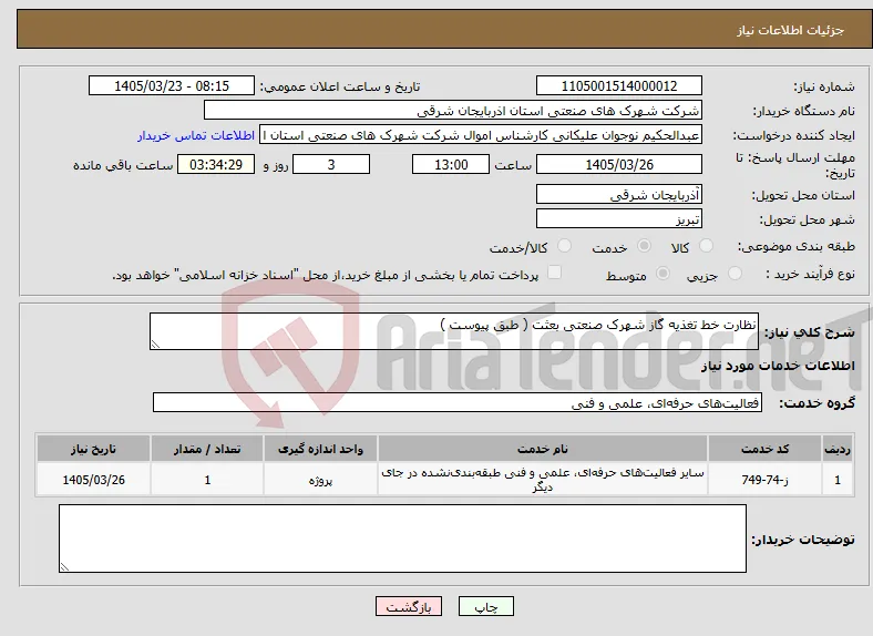 نیاز خدمات-نظارت خط تغذیه گاز شهرک صنعتی بعثت ( طبق پیوست ) 