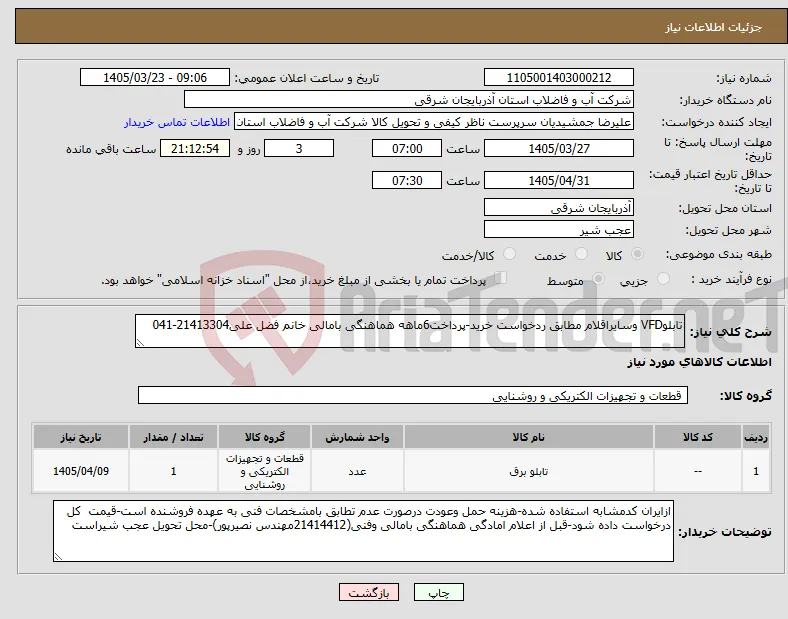 نیاز کالا-تابلوVFD وسایراقلام مطابق ردخواست خرید-پرداخت6ماهه هماهنگی بامالی خانم فضل علی21413304-041