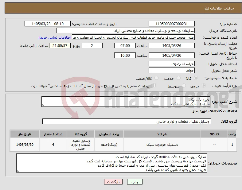 نیاز کالا-خرید لاستیک مجتمع سنگ آهن سنگان