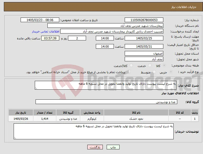 نیاز کالا-به شرح لیست پیوست دارای تاریخ تولید وانقضا تحویل در مخل تسویه 6 ماهه