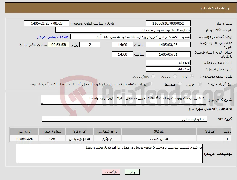 نیاز کالا-به شرح لیست پیوست پرداخت 6 ماهه تحویل در محل دارای تاریخ تولید وانقضا 