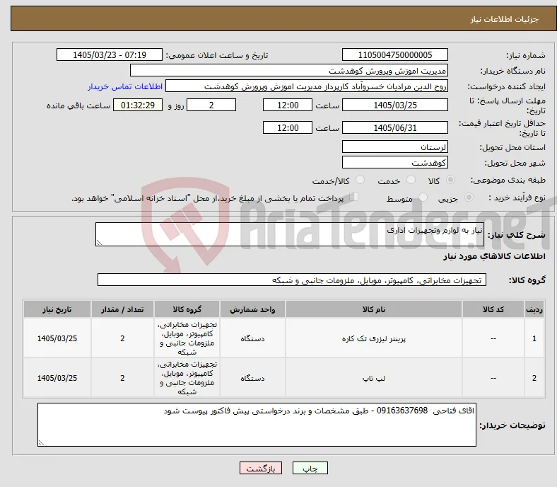 نیاز کالا-نیاز به لوازم وتجهیزات اداری