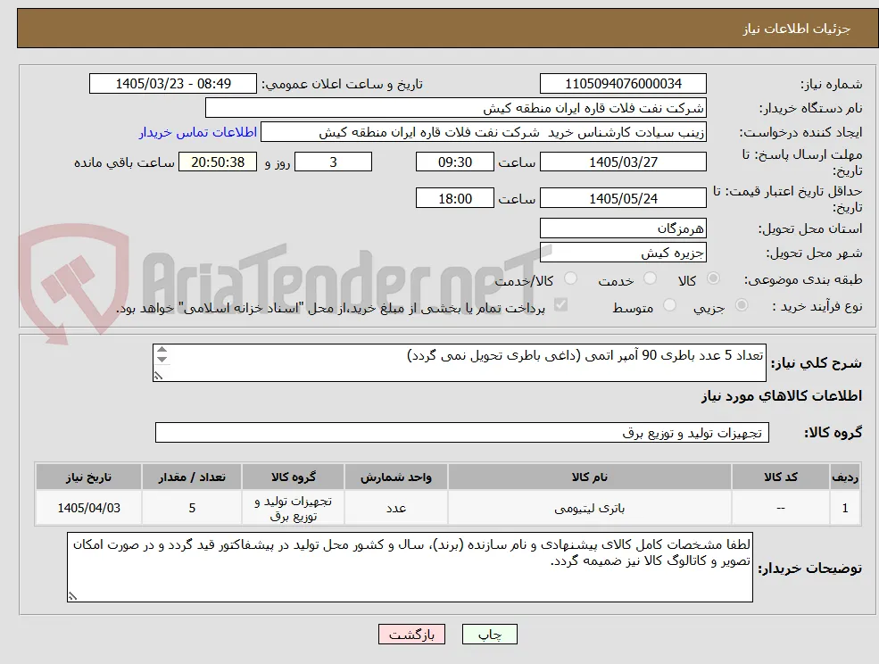 تعداد 5 عدد باطری 90 آمپر اتمی (داغی باطری تحویل نمی گردد)


