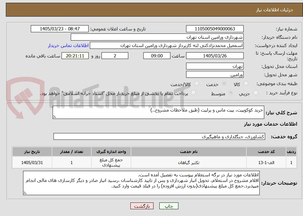 خرید کوکوپیت، پیت ماس و پرلیت (طبق ملاحظات مشروح..)