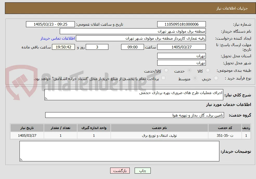 اجرای عملیات طرح های ضروری بهره برداری حجمی
