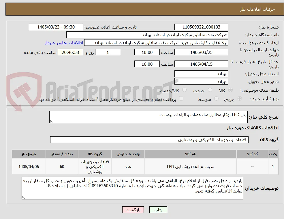 پنل LED توکار مطابق مشخصات و الزامات پیوست