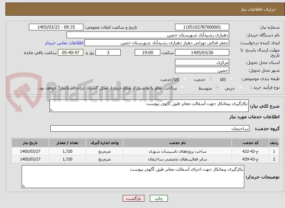 بکارگیری پیمانکار جهت آسفالت معابر طبق آگهی پیوست
