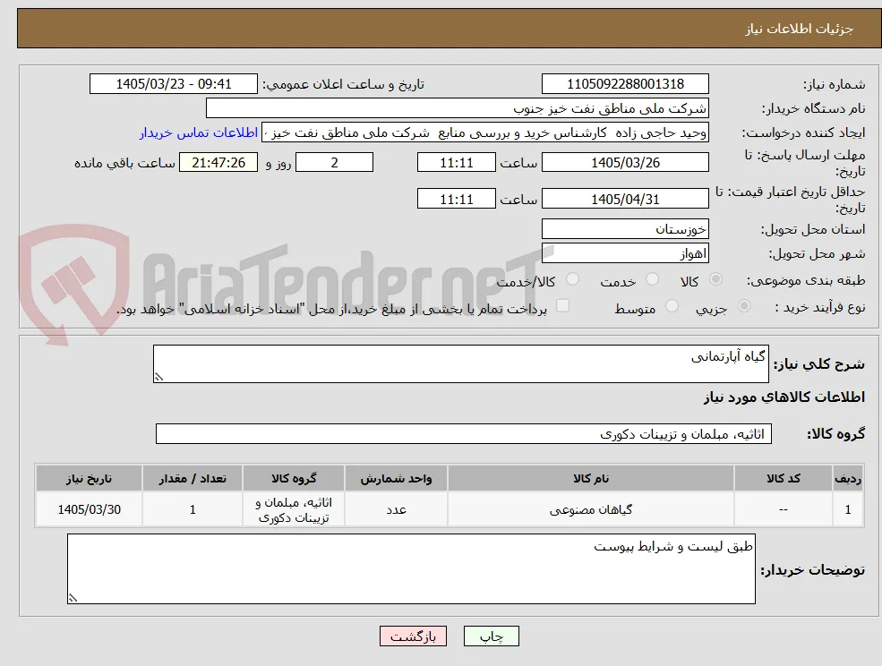 گیاه آپارتمانی