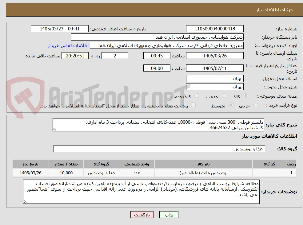 دلستر قوطی  300 سی سی قوطی -10000 عدد-کالای انتخابی مشابه. پرداخت 3 ماه اداری.
کارشناس پیرانی 46624622.
