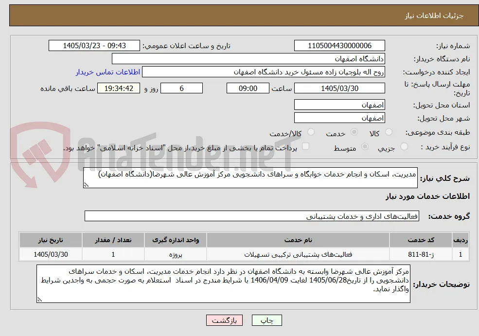 مدیریت، اسکان و انجام خدمات خوابگاه و سراهای دانشجویی مرکز آموزش عالی شهرضا(دانشگاه اصفهان)
