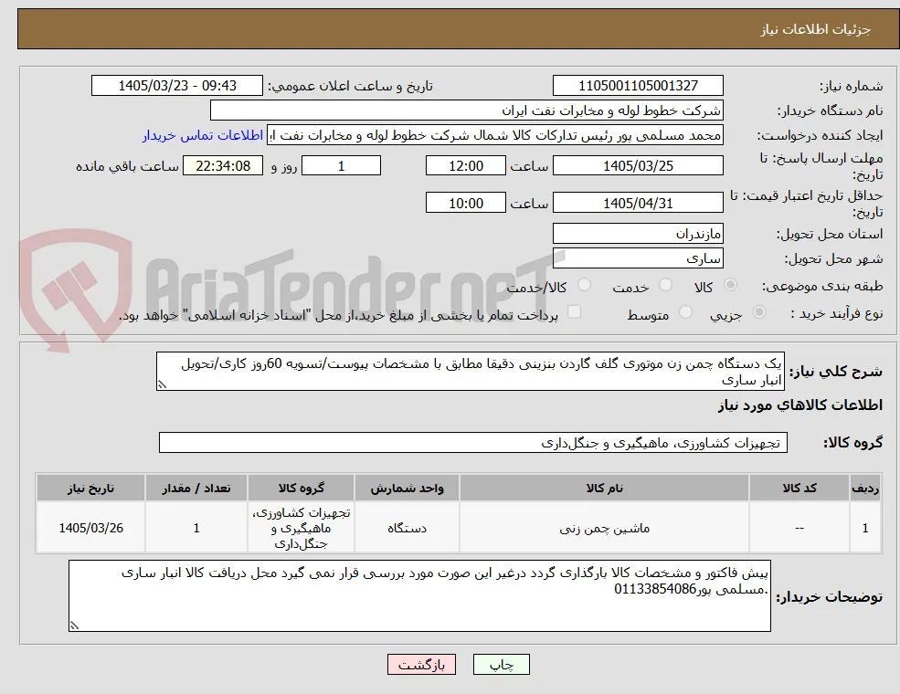یک دستگاه چمن زن موتوری گلف گاردن بنزینی دقیقا مطابق با مشخصات پیوست/تسویه 60روز کاری/تحویل انبار ساری