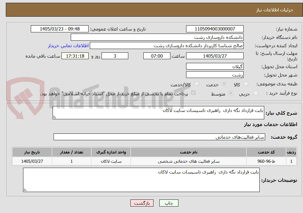 بابت قرارداد نگه داری  راهبری تاسیسات سایت لاکان 
