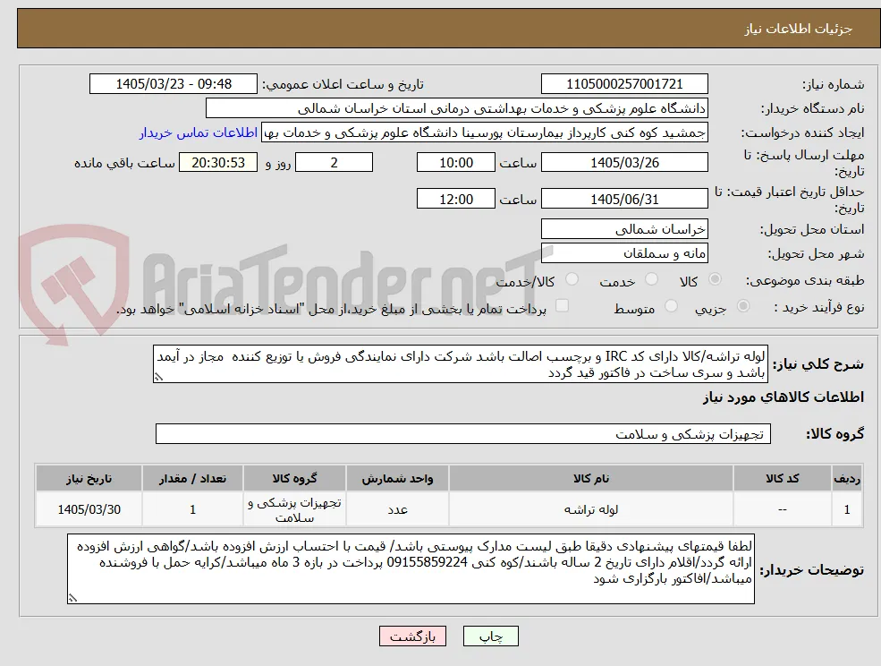 لوله تراشه/کالا دارای کد IRC و برچسب اصالت باشد شرکت دارای نمایندگی فروش یا توزیع کننده  مجاز در آیمد باشد و سری ساخت در فاکتور قید گردد
