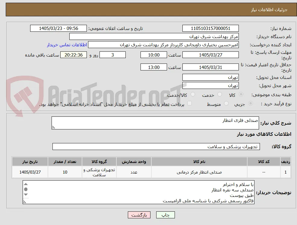 صندلی فلزی انتظار 